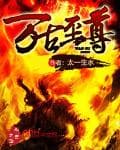 萬古至尊