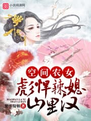 空間農女彪悍辣媳山裡漢