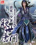 絕世唐門 小說封面，作者：唐家三少
