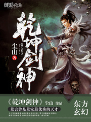 乾坤劍神 小說封面，作者：塵山