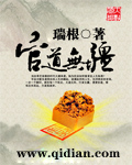 官道無疆 小說封面，作者：瑞根