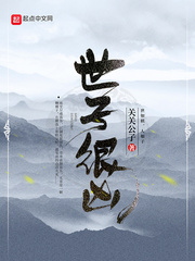 世子很兇 小說封面，作者：關關公子