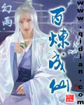 百煉成仙 小說封面，作者：幻雨