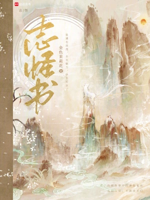 志怪書 小說封面，作者：金色茉莉花