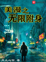 美漫之無限附身 小說封面，作者：月上心偷