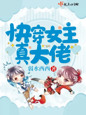 快穿女主真大佬 小說封面，作者：弱水西西