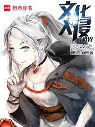 文化入侵異世界 小說封面，作者：姐姐的新娘