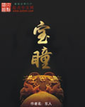 寶瞳 小說封面，作者：東人