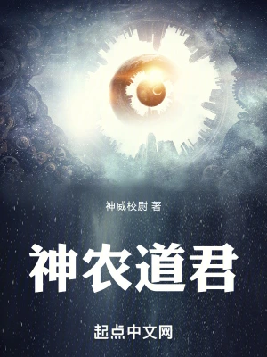 神農道君 小說封面，作者：神威校尉