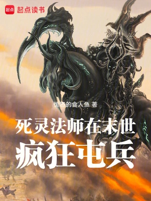 死靈法師在末世瘋狂屯兵 小說封面，作者：憤怒的食人魚