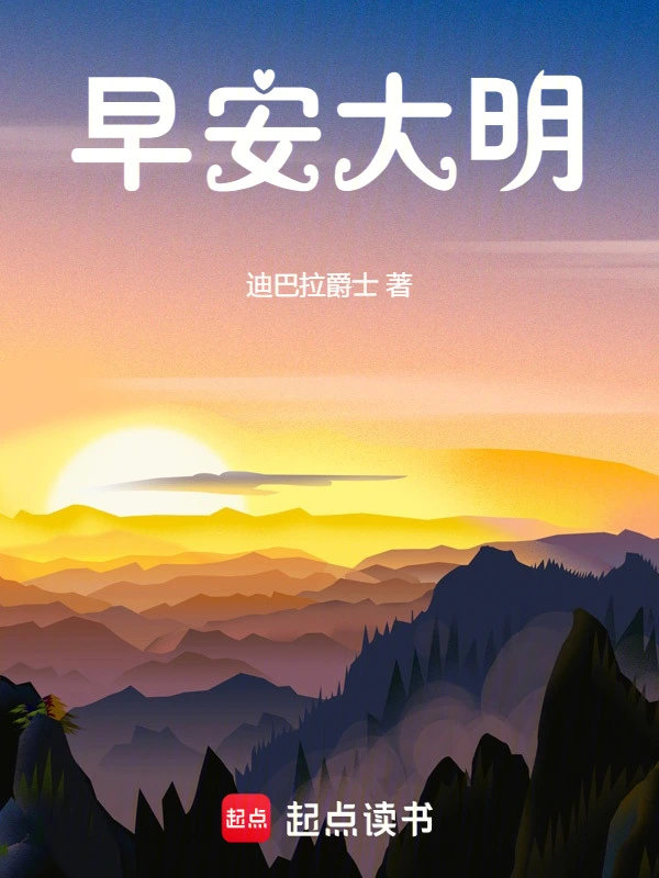 早安大明 小說封面，作者：迪巴拉爵士