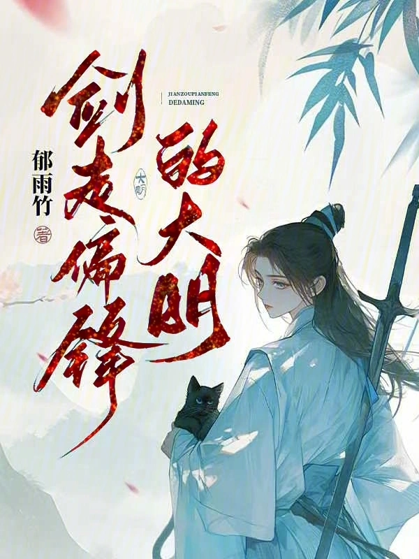 劍走偏鋒的大明 小說封面，作者：鬱雨竹