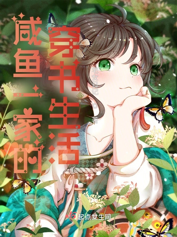鹹魚一家的穿書生活 小說封面，作者：宅女日記
