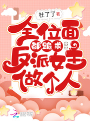 全位面都跪求反派女主做個人 小說封面，作者：杜了了
