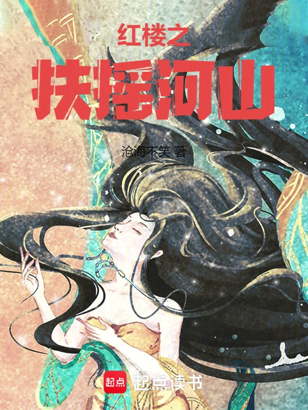 紅樓之扶搖河山 小說封面，作者：滄海不笑