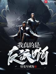 我真的是反派啊 小說封面，作者：情史盡成悔