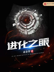 進化之眼 小說封面，作者：亞舍羅
