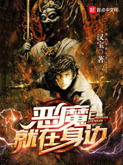 惡魔就在身邊 小說封面，作者：漢寶