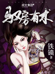 馭房有術 小說封面，作者：鐵鎖