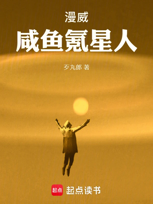 漫威鹹魚氪星人 小說封面，作者：歹丸郎