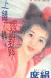 上錯花轎嫁對郎 小說封面，作者：席絹