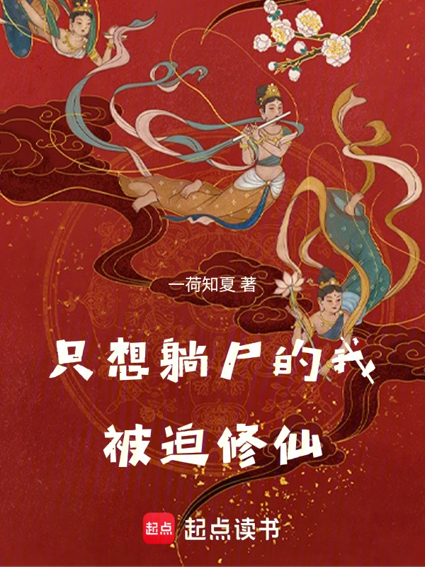 只想躺屍的我被迫修仙 小說封面，作者：一荷知夏