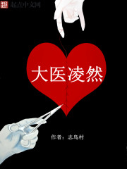 大醫凌然 小說封面，作者：志鳥村