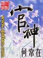 官神 小說封面，作者：何常在
