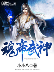魂帝武神 小說封面，作者：小小八