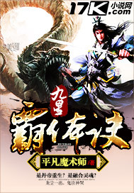 九星霸體訣 小說封面，作者：平凡魔術師