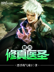 都市修真醫聖 小說封面，作者：漂浮的氣球2