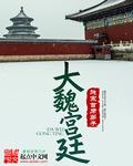 大魏宮廷 小說封面，作者：賤宗首席弟子