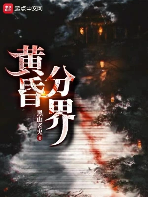 黃昏分界 小說封面，作者：黑山老鬼