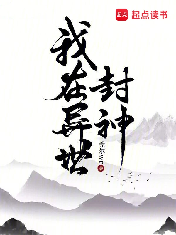 我在異世封神 小說封面，作者：莞爾wr