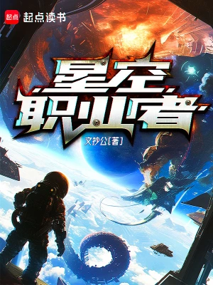 星空職業者 小說封面，作者：文抄公