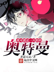 我可能是一隻假的奧特曼 小說封面，作者：雀道天涼