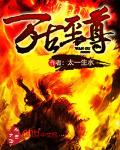 萬古至尊 小說封面，作者：太一生水