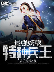 最強妖孽特種兵王 小說封面，作者：公子天策