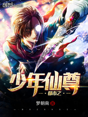都市之少年仙尊 小說封面，作者：夢朝南