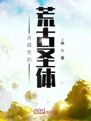 開局簽到荒古聖體 小說封面，作者：J神