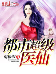 都市超級醫仙 小說封面，作者：南極海