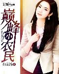 巔峯小農民 小說封面，作者：白菜湯