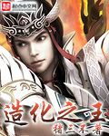 造化之王 小說封面，作者：豬三不