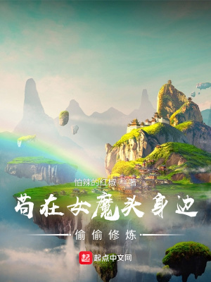 茍在女魔頭身邊偷偷修煉 小說封面，作者：怕辣的紅椒