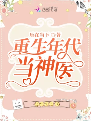 六零醫妻有空間 小說封面，作者：樂在當下