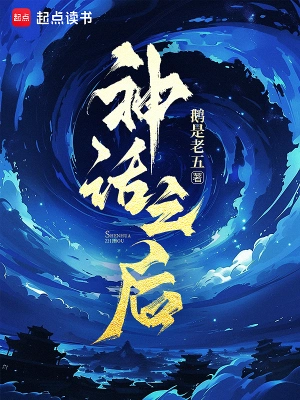 神話之後 小說封面，作者：鵝是老五