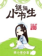 逍遙小書生 小說封面，作者：榮小榮