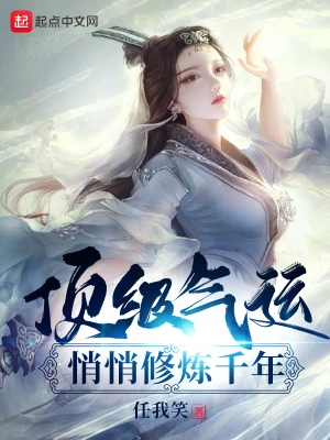 頂級氣運,悄悄修煉千年 小說封面，作者：任我笑