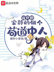 我只想安靜的做個茍道中人 小說封面，作者：爆炸小拿鐵