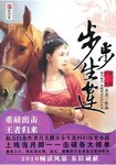 步步生蓮 小說封面，作者：月關